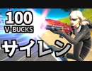 【Fortnite】サイレンを100V-BUCKSで買う方法