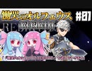 【VOICEROID実況プレイ】琴葉姉妹と魔剣の主＃01【慟哭のオルフェウス-REBIRTH-】