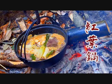 紅葉鍋［囲炉裏ゆかりん亭］