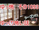 【怪談】ゆっくり怖い話・ゆっ怖1093【ゆっくり】