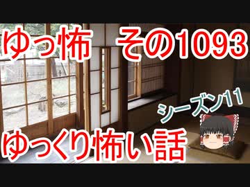 【怪談】ゆっくり怖い話・ゆっ怖1093【ゆっくり】