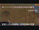 ゆっくりたちの永住RimWorld実況６－１０