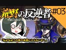 【オリキャラ実況】女装DKと「荒野の反逆者」＃03【ツイステ2章】