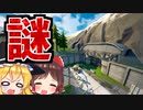 【フォートナイト】シーズン5が来る前にマップに残された謎のまとめと考察！ワンタイム後シーズン5でどうなる！？ゼロポイントも影響？【GameWith所属】【ゆっくり実況】【Fortnite】