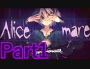 【実況】“悪夢”に囚われた子供たち【Alice_mare】【Part1】