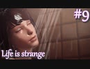 【Life is strange】時間を戻しながら米ハイスクール生活をenjoyする Part.9