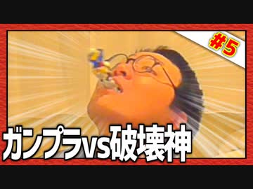 これが大人のパワーだ！「ガンプラvs破壊神」Ⅴ～暁の蜂起～