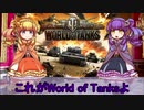 【ゆっくり解説】世界の戦車・変車・偉車紹介【World of Tanks】