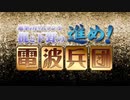 【新】進撃の巨人ラジオ ～梶と下野の進め！電波兵団～ 第92回 2020年11月30日　　