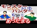 【ラジオ】日進月歩ののどちんこあったまってますか？～劇場版モンスターハンター～