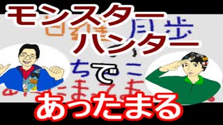 【ラジオ】日進月歩ののどちんこあったまってますか？～劇場版モンスターハンター～