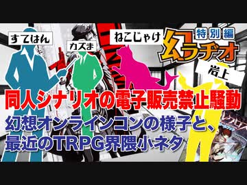 【第10回】同人シナリオ電子販売禁止騒動、TPRG界隈小ネタ【TRPG放送】