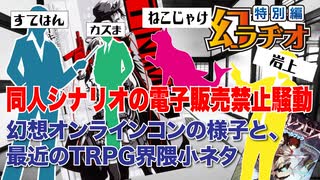 【第10回】同人シナリオ電子販売禁止騒動、TPRG界隈小ネタ【TRPG放送】