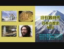 日本の歴史NO1　旧石器時代
