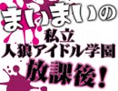 まいまいの私立人狼アイドル学園放課後！【5日目～39限目振り返り～】