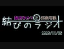 【VOICEROID】結月ゆかりと伊織弓鶴の結びのラジオ＃2020/11/30【ラジオ】