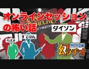 【第11回】オンラインセッションの怖い話【TRPG放送】