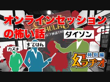 【第11回】オンラインセッションの怖い話【TRPG放送】