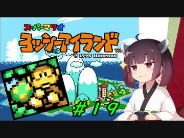 【ヨッシーアイランド】スーパーきりたんアイランド＃１９【VOICEROID実況】
