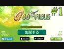 みんな大好きゴッドフィールド #1