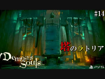 【PS5】過去作既プレイならバリスタも逃げずに正面突破するよなぁ？#14【Demon's Souls】