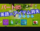 【フォートナイト】Part８５「英語をしゃべると…辛くなる？」