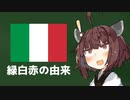 イタリア国旗が緑白赤の3色になった理由