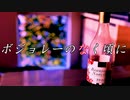 【ソーセージにしてみたかった】ボジョレーヌーヴォー編