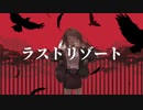 ラストリゾート【ばるふ】歌ってみちゃ