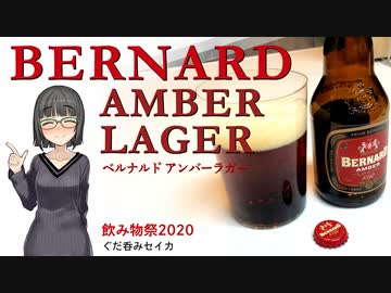 【飲み物祭2020】ぐだ呑みセイカ【BERNARD AMBER LAGER】