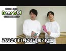 【公式】神谷浩史・小野大輔のDear Girl〜Stories〜 第712話(2020年11月28日放送分)