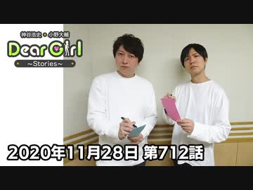 【公式】神谷浩史・小野大輔のDear Girl〜Stories〜 第712話(2020年11月28日放送分)