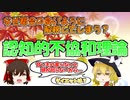 【ゆっくり解説】無意識に行っている合理化・正当化とは？認知的不協和理論【心理学】