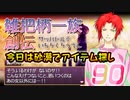 関西人３人が俺屍実況・第９０回【雑把柄一族創伝】