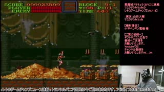 悪魔城ドラキュラ（SFC）に挑戦【Vol.118】マスクドうみうっみのレトロゲームチャンプ