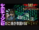 【TaB51】実況 突撃！オムニクロン研究所 進めカリオペ！ガンバレ たこ焼き帝国【ゾンビサバイバル コロニービルダー They Are Billions】