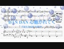 [ピアノ　楽譜] ＤＡＮ　ＤＡＮ心魅かれてく / ＦＩＥＬＤ　ＯＦ　ＶＩＥＷ　(offvocal　歌詞：なし /　ガイドメロディーあり)