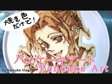 パンケーキアート〜ほぼヒロイン達のパンケーキ〜その31