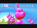 スーパーマリオサンシャインを実況プレイ/ビアンコ村の赤コインはむじい【Part１６】