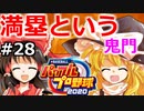 【ゆっくり実況】#28 霊夢の二刀流マイライフ【パワプロ2020】【マイライフ】[PS4][eBASEBALLパワフルプロ野球2020][野球] ゲーム実況 プレステ4