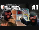 忍び込んだ家に爆弾がァ！【完全爆弾解除マニュアル：Keep Talking and Nobody Explodes】#1