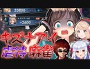 【 #キズナアイ接待麻雀】 のはずが虐待されるキズナアイ【切り抜き】