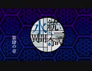 【ポケモン剣盾】水統一異聞奇譚【第肆の章】