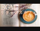カフェBGM - 爽やかな時間を感じるリラックスカフェBGM｜フリー音楽素材
