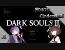 【ダークソウル3 Cinders動画】きりたんとゆかりさんが行く神MOD Cindersプレイ動画！＃1