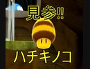 入れ替わり立ち替わるスーパーマリオ3Dコレクション　part9