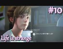 【Life is strange】時間を戻しながら米ハイスクール生活をenjoyする Part.10