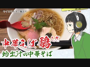 【2020年ラーメン祭】中華そば鷸　中華そば【外食部門】