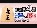 【将棋解説】第33期竜王戦第4局 豊島将之竜王vs羽生善治九段【横歩取りで坊主美濃攻略】