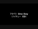 アカペラ　One Day (ハイキューED)